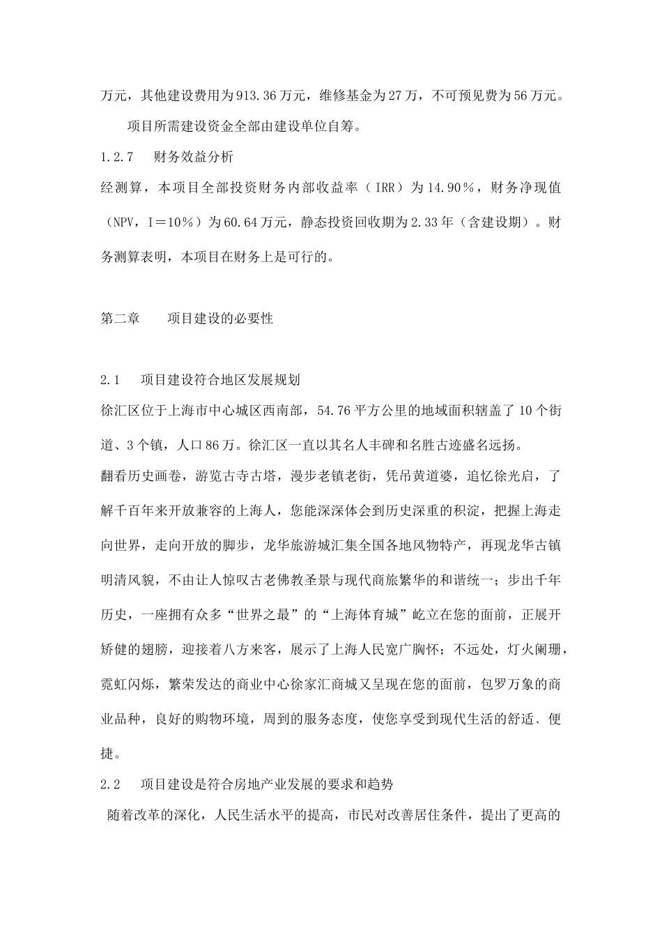 上海市庆丰花园项目可行性研究报告_第3页