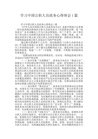 学习中国公职人员政务心得体会1篇