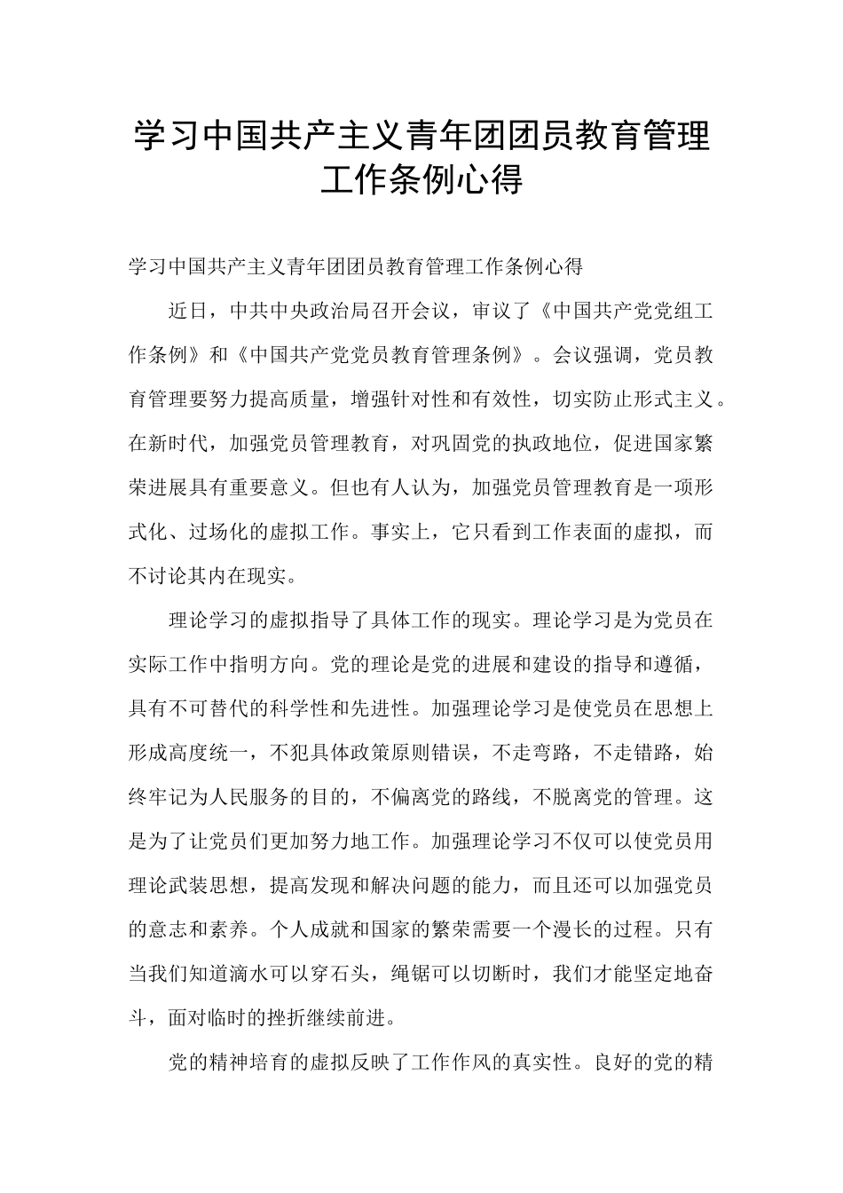学习中国共产主义青年团团员教育管理工作条例心得_第1页