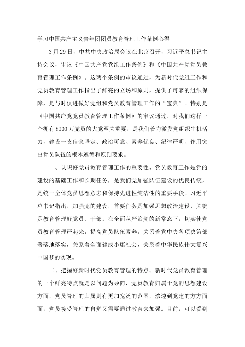 学习中国共产主义青年团团员教育管理工作条例心得_第3页