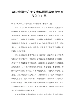 学习中国共产主义青年团团员教育管理工作条例心得
