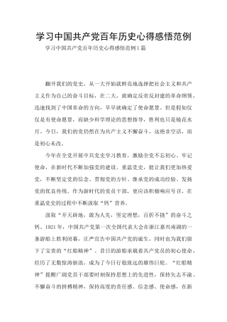 学习中国共产党百年历史心得感悟范例