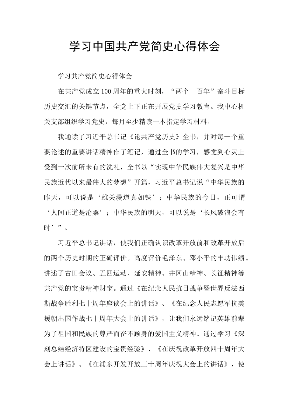 学习中国共产党简史心得体会_第1页