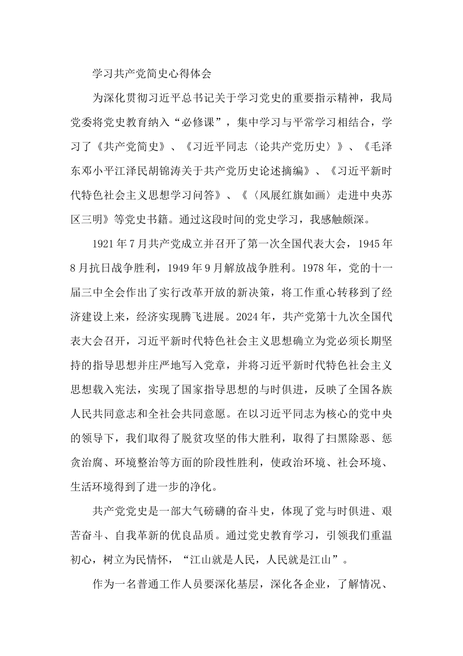 学习中国共产党简史心得体会_第3页