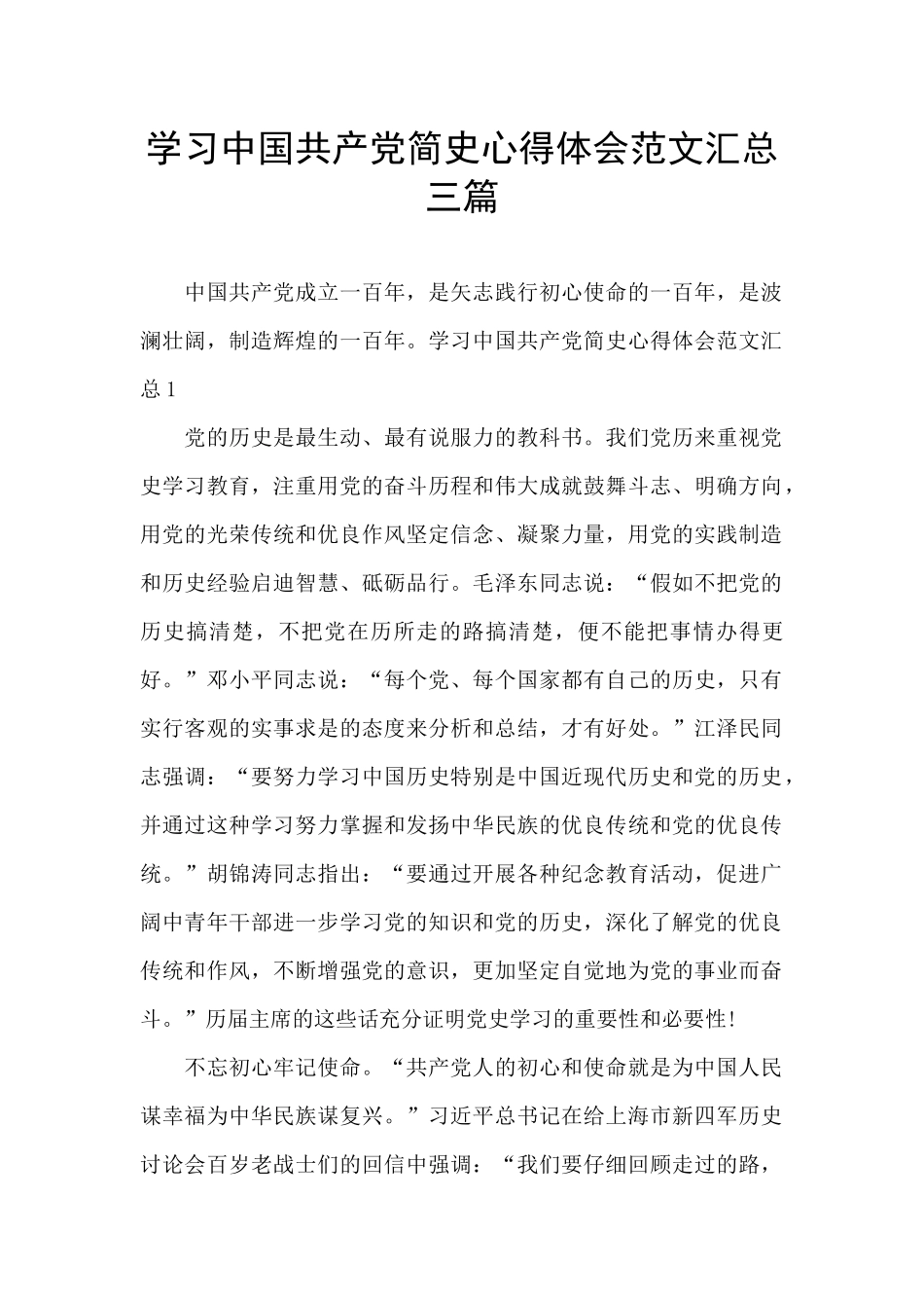 学习中国共产党简史心得体会范文汇总三篇_第1页