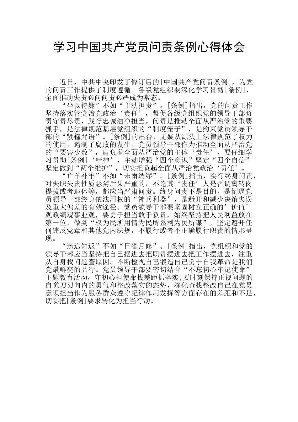 学习中国共产党员问责条例心得体会_第1页