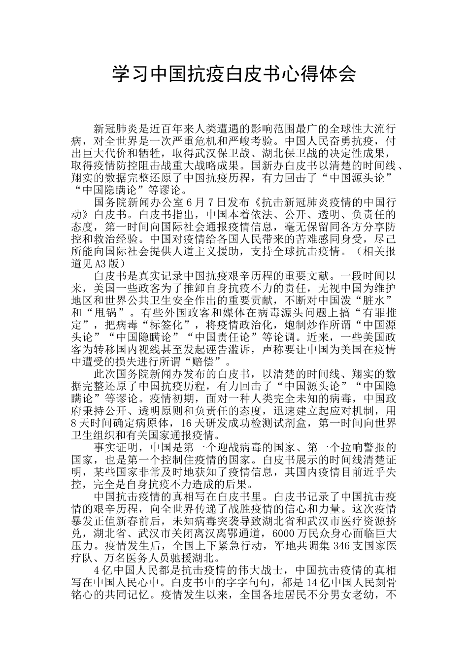 学习中国抗疫白皮书心得体会_第1页