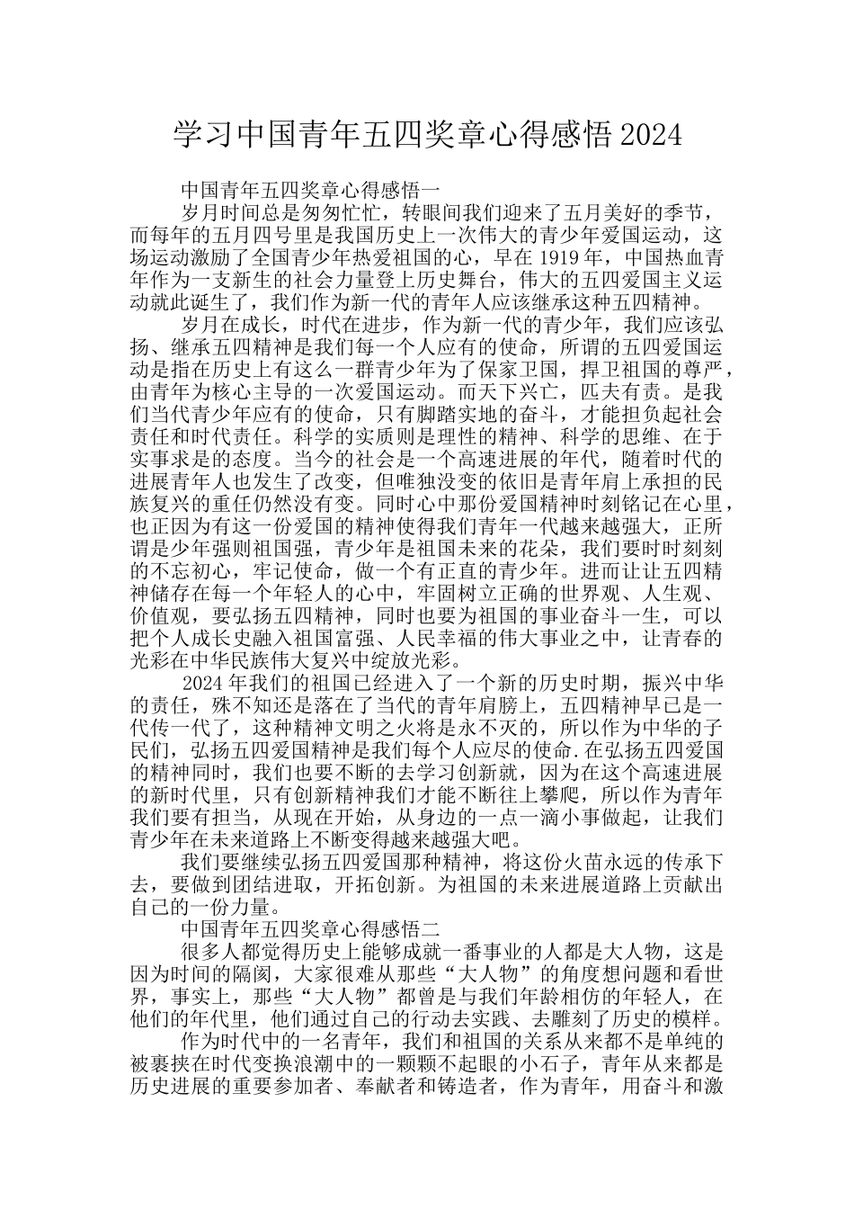 学习中国青年五四奖章心得感悟2024_第1页