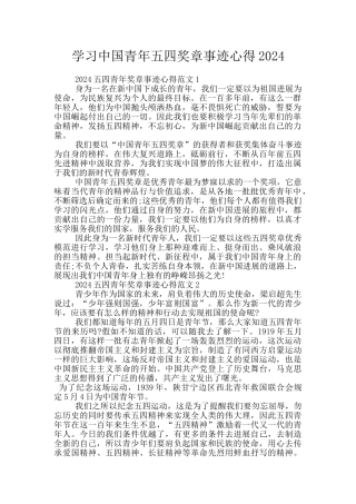 学习中国青年五四奖章事迹心得2024
