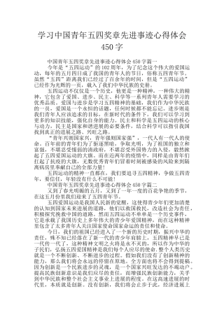 学习中国青年五四奖章先进事迹心得体会450字