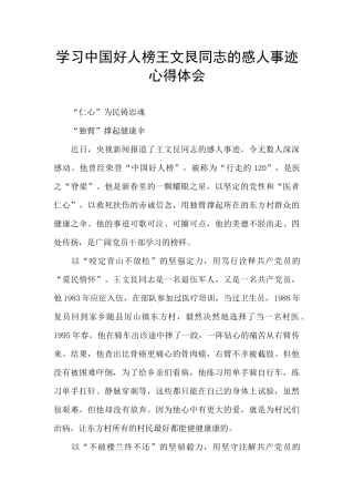 学习中国好人榜王文艮同志的感人事迹心得体会