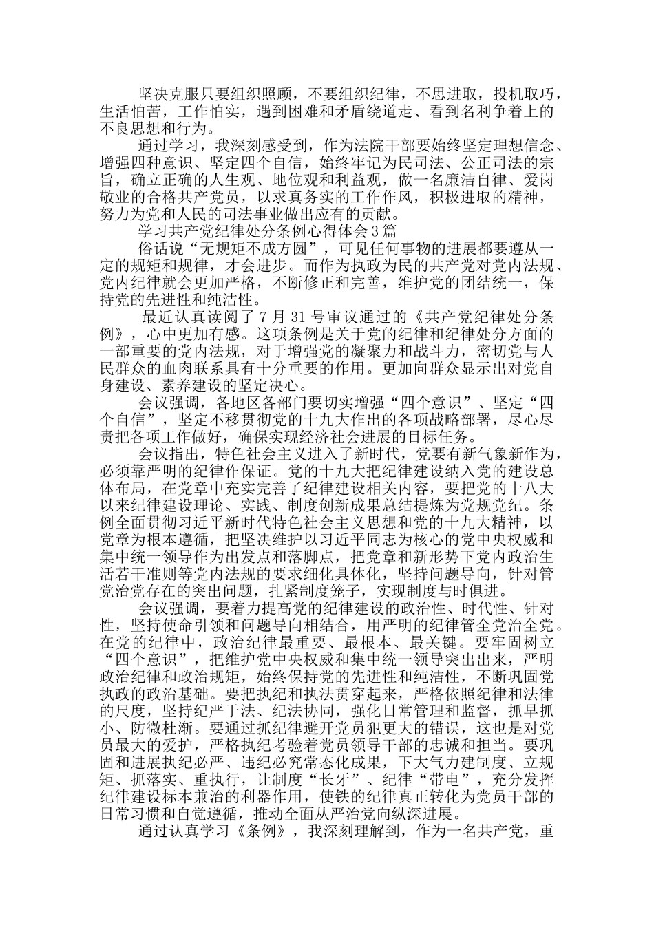 学习中国共产党纪律处分条例心得体会4篇_第3页