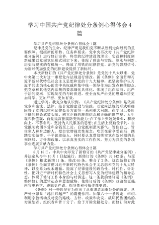 学习中国共产党纪律处分条例心得体会4篇