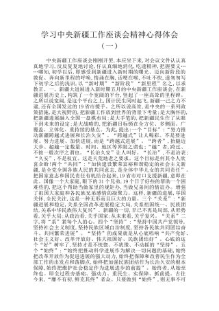 学习中央新疆工作座谈会精神心得体会(一)