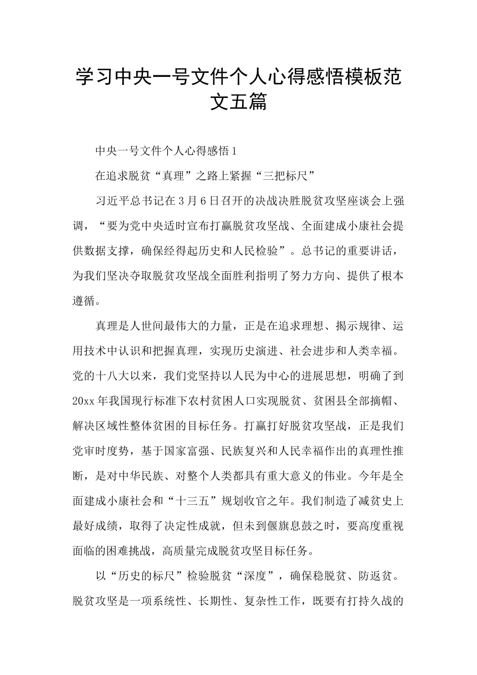 学习中央一号文件个人心得感悟模板范文五篇_第1页
