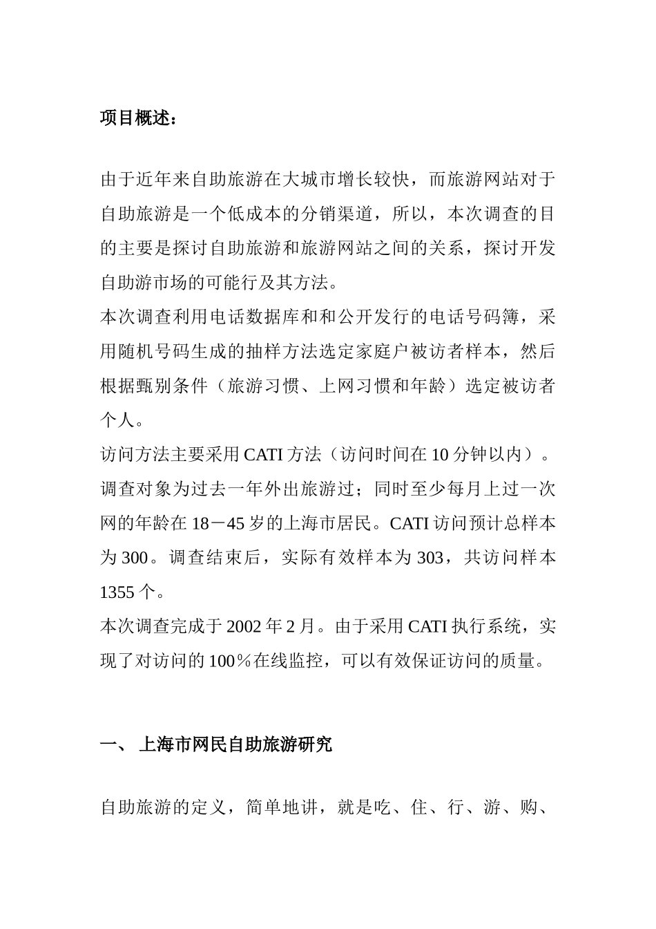 上海市网民旅游习惯调查报告_第1页