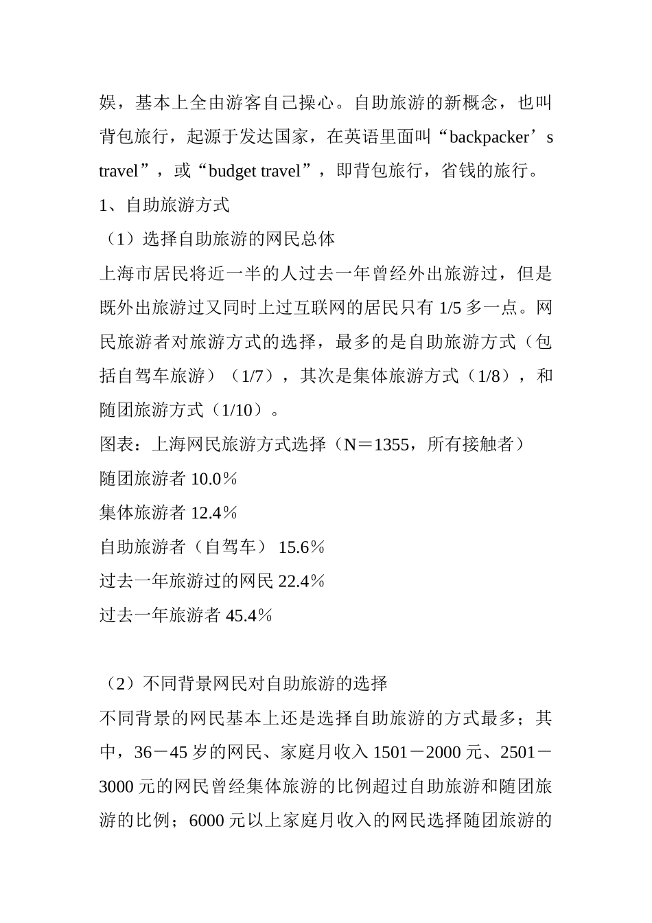 上海市网民旅游习惯调查报告_第2页