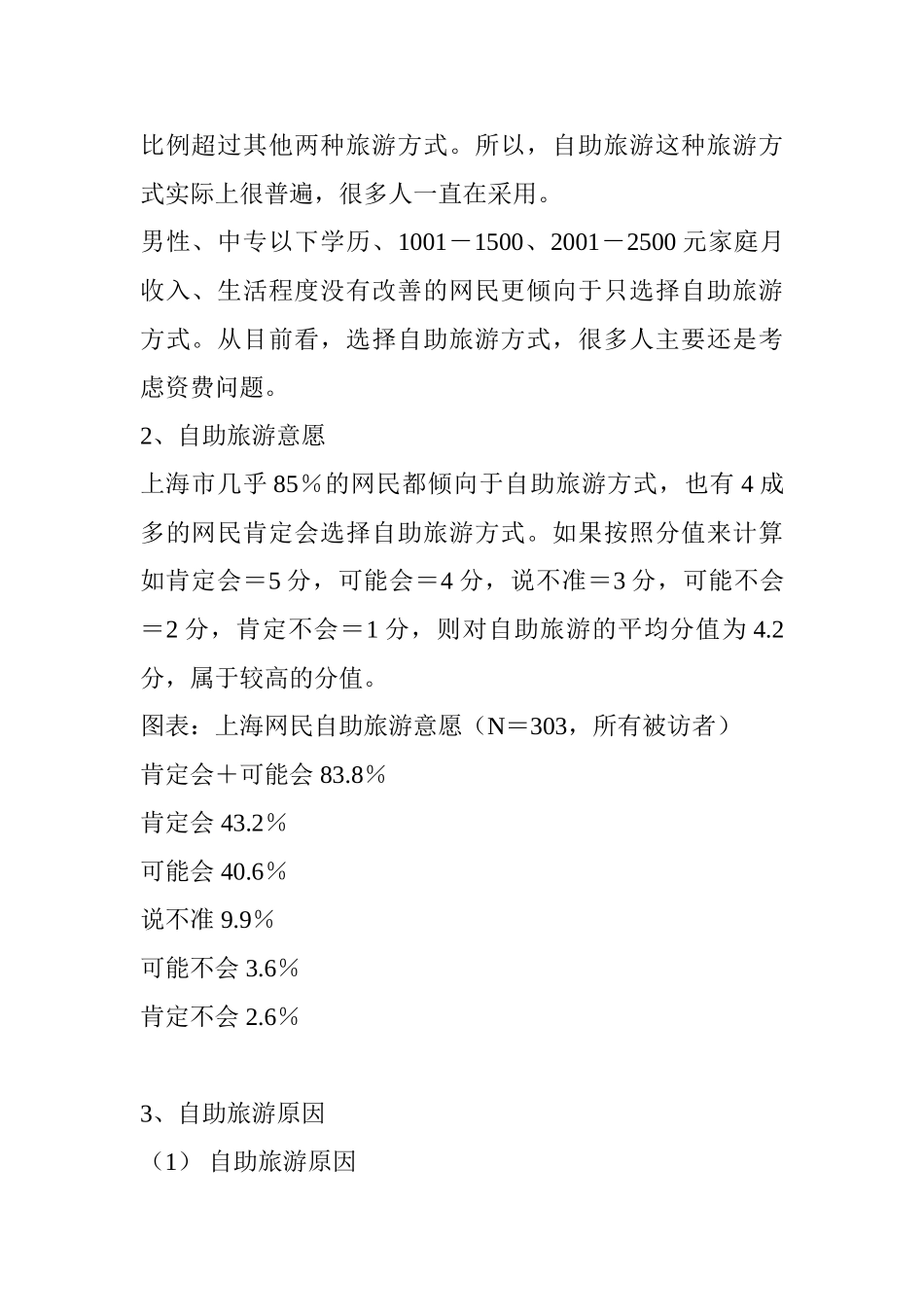 上海市网民旅游习惯调查报告_第3页