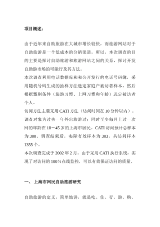 上海市网民旅游习惯调查报告