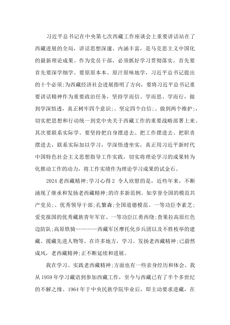 学习中央第七次西藏工作座谈会心得体会观后感感悟_第3页