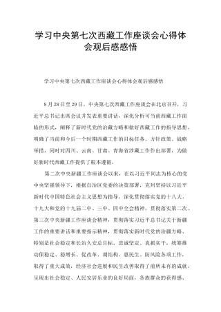 学习中央第七次西藏工作座谈会心得体会观后感感悟