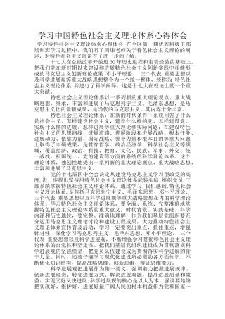 学习中国特色社会主义理论体系心得体会