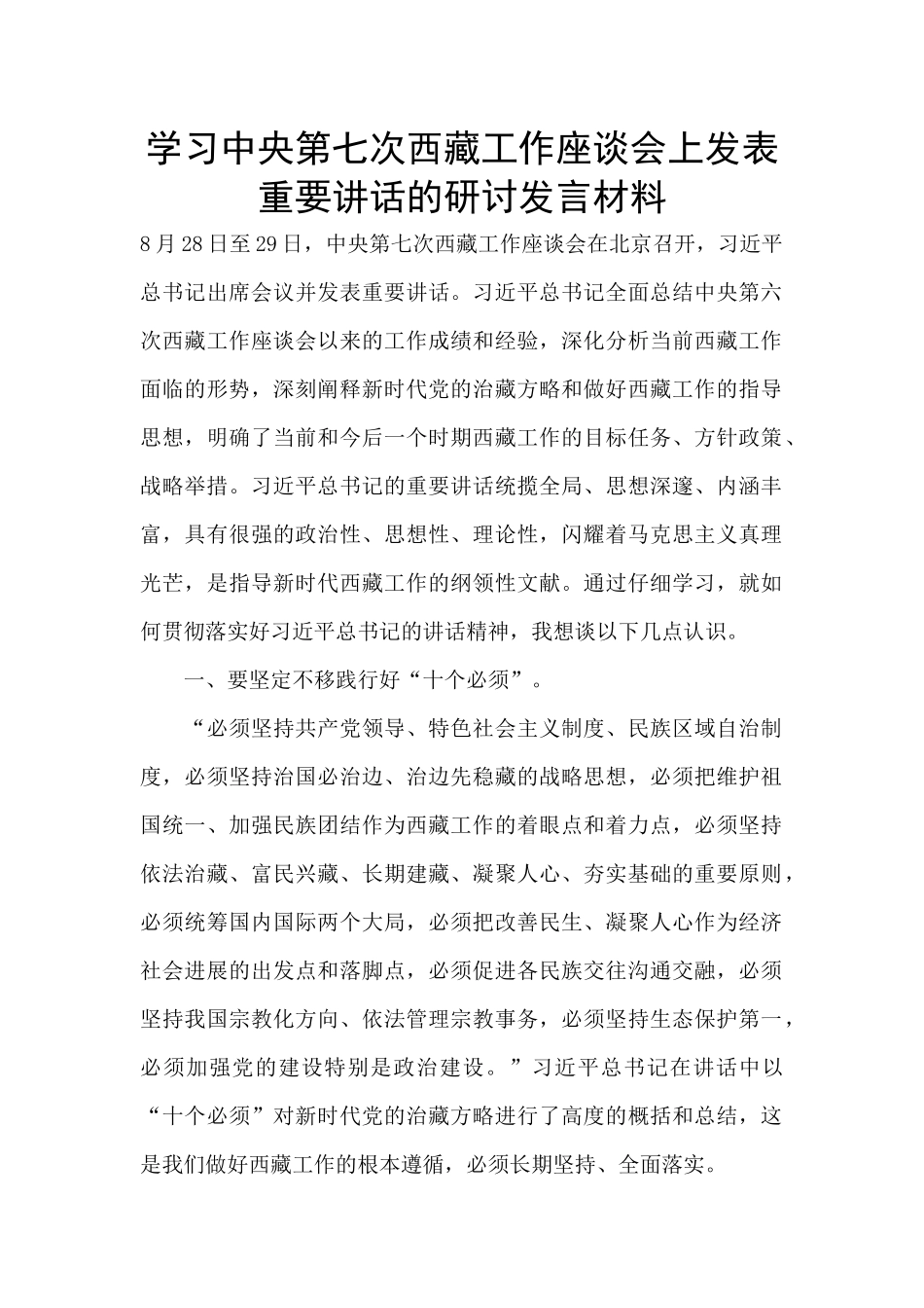 学习中央第七次西藏工作座谈会上发表重要讲话的研讨发言材料_第1页