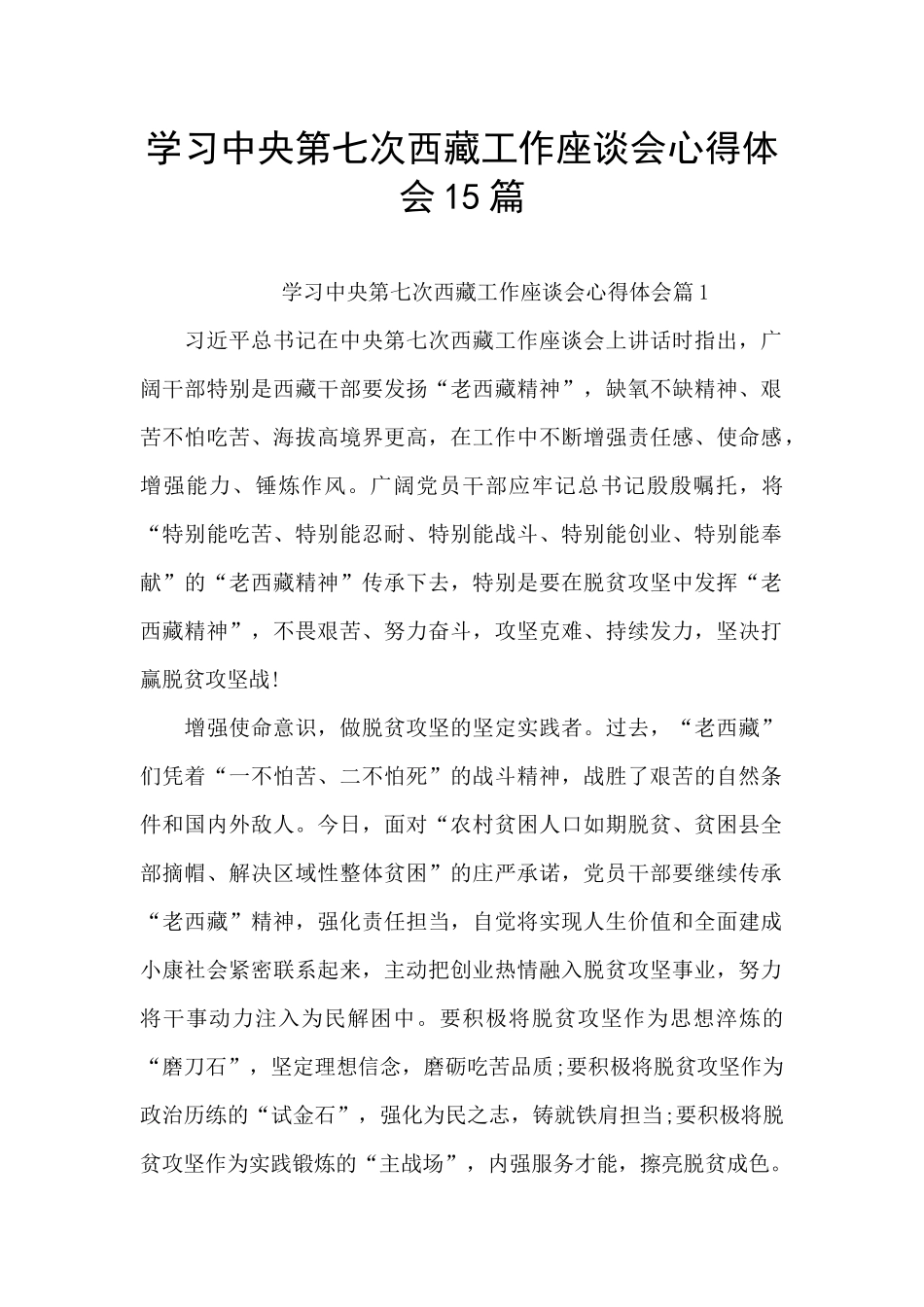 学习中央第七次西藏工作座谈会心得体会15篇_第1页