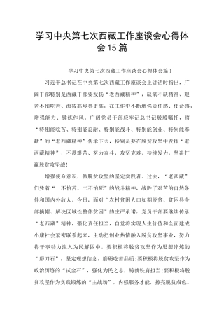 学习中央第七次西藏工作座谈会心得体会15篇