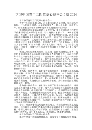 学习中国青年五四奖章心得体会5篇2024
