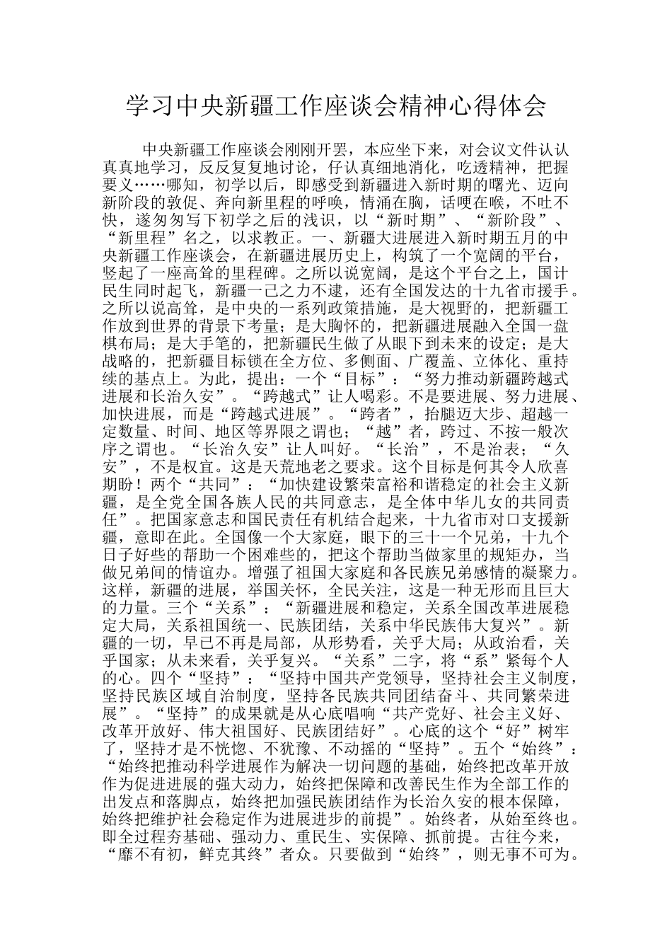 学习中央新疆工作座谈会精神心得体会_第1页