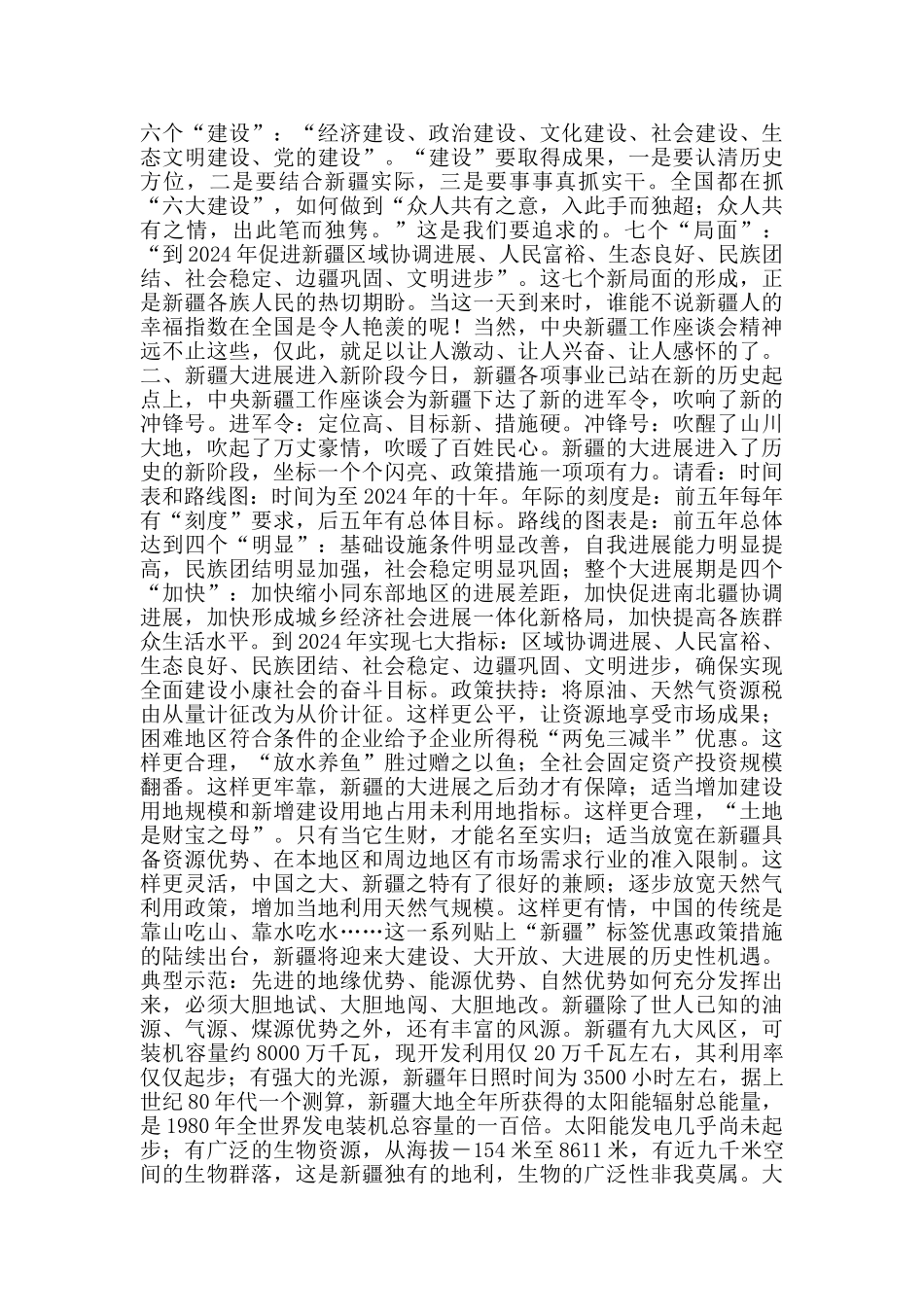 学习中央新疆工作座谈会精神心得体会_第2页