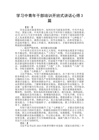 学习中青年干部培训开班式讲话心得3篇