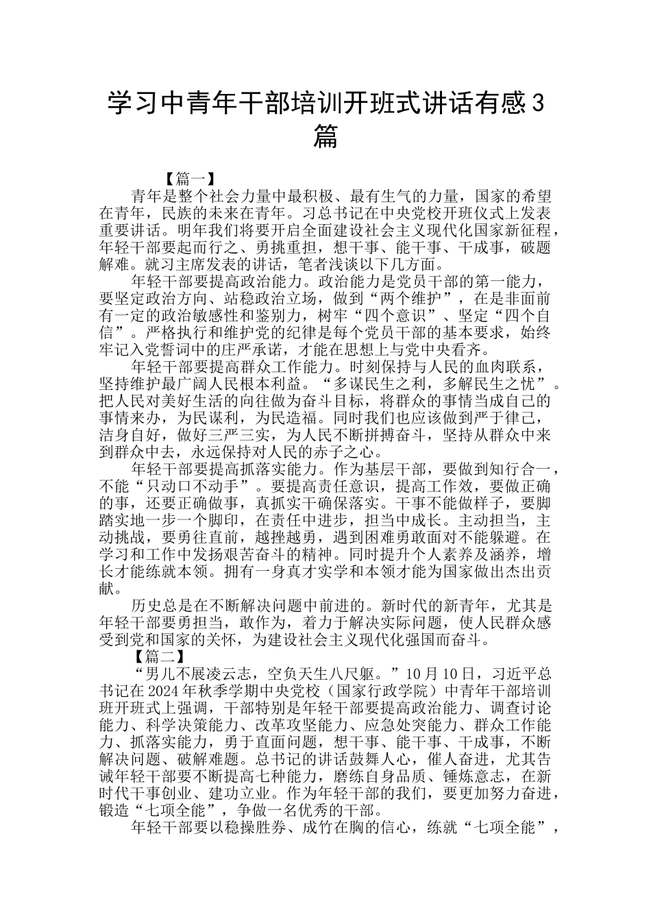 学习中青年干部培训开班式讲话有感3篇_第1页