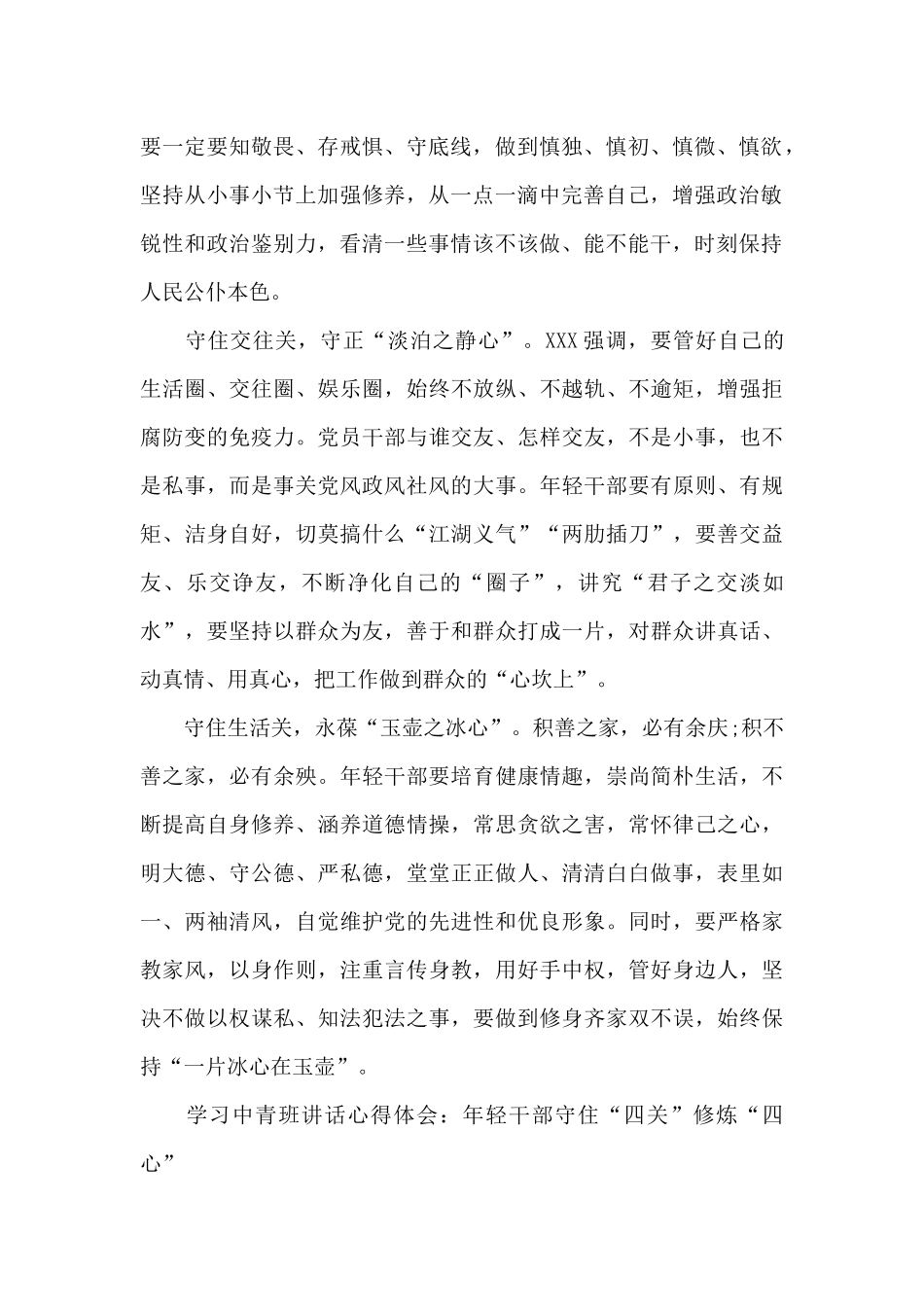 学习中青班讲话心得体会：年轻干部守住“四关”修炼“四心”_第2页