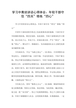 学习中青班讲话心得体会：年轻干部守住“四关”修炼“四心”