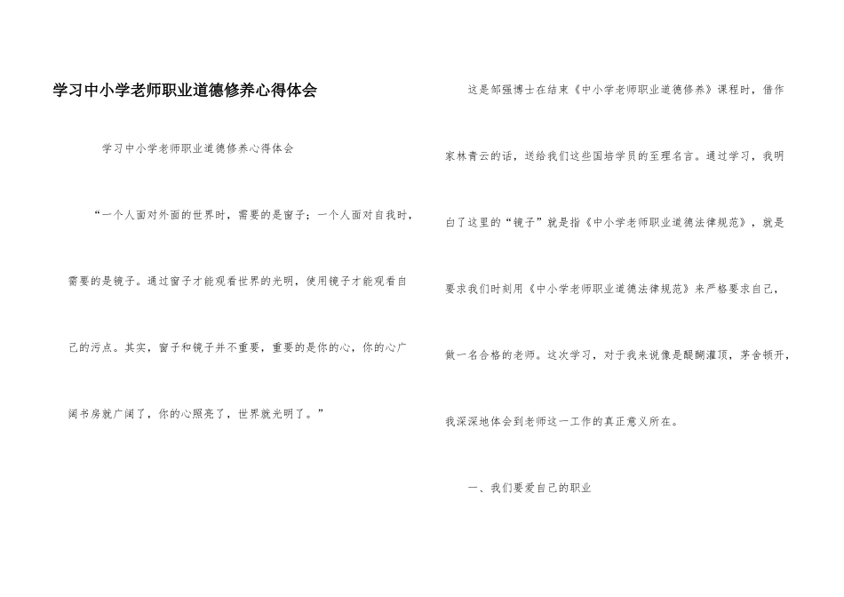 学习中小学教师职业道德修养心得体会_第1页