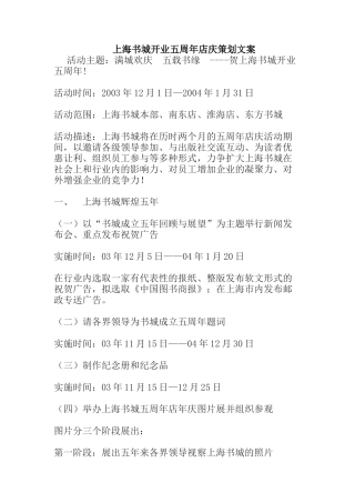 上海书城开业五周年店庆策划文案