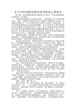 学习为有效教学做好技术准备心得体会