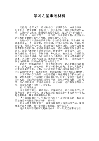学习之星事迹材料