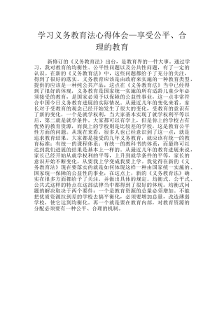 学习义务教育法心得体会—享受公平、合理的教育