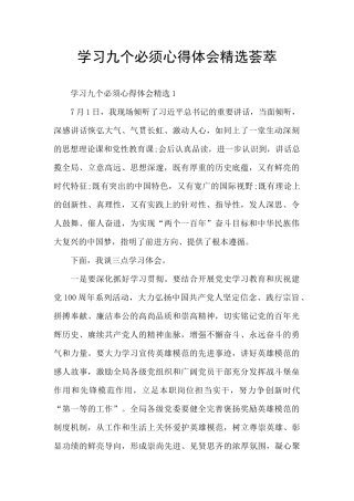 学习九个必须心得体会精选荟萃
