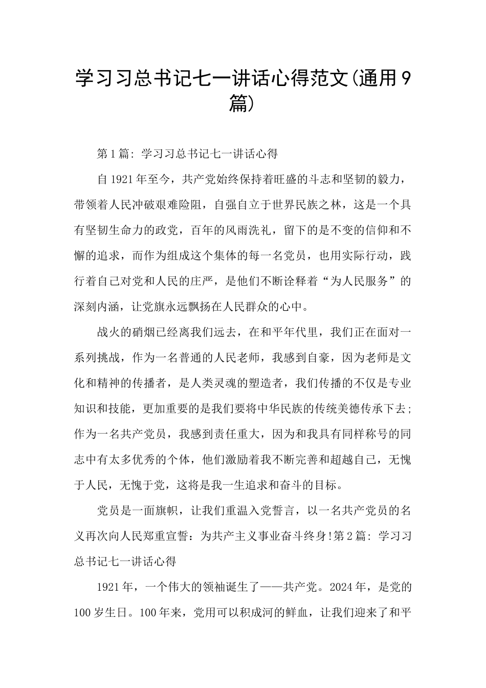 学习习总书记七一讲话心得范文_第1页