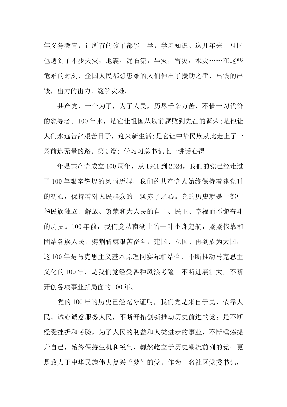 学习习总书记七一讲话心得范文_第3页