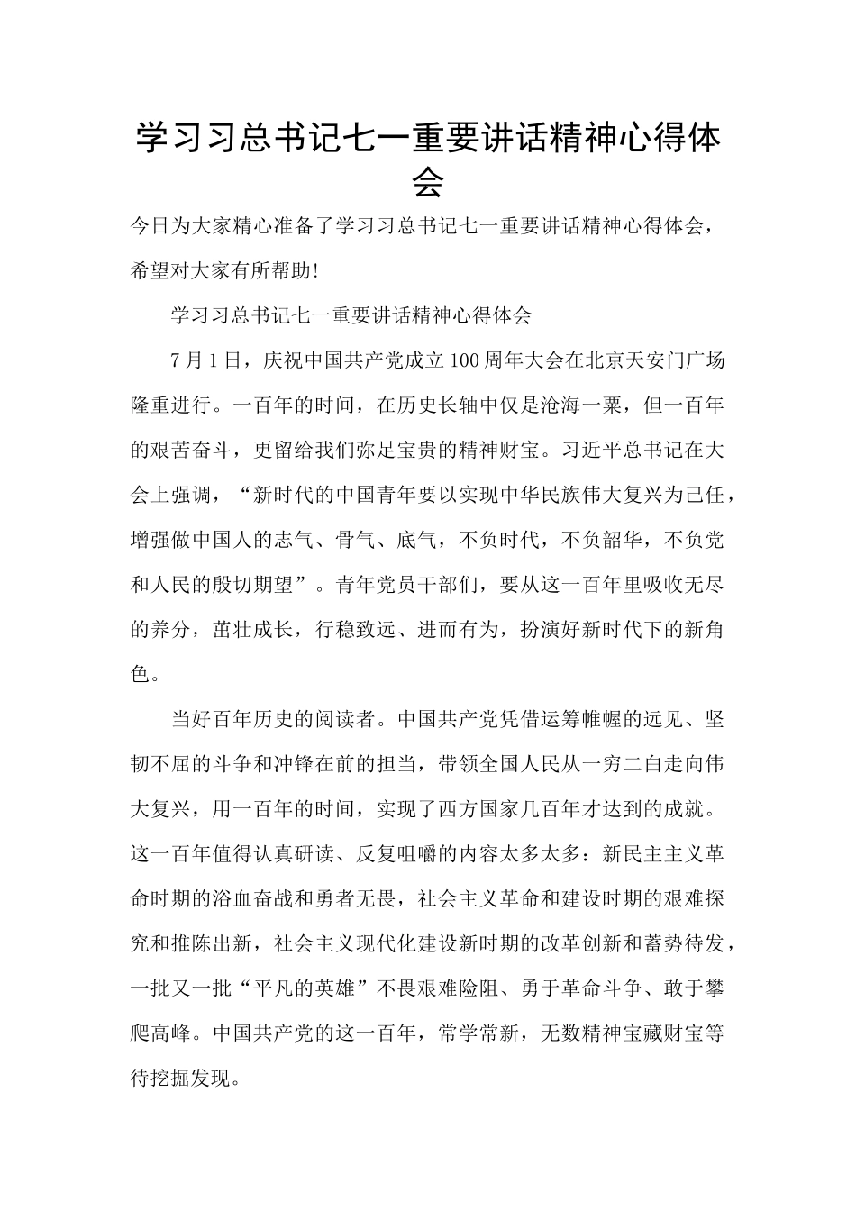 学习习总书记七一重要讲话精神心得体会_第1页