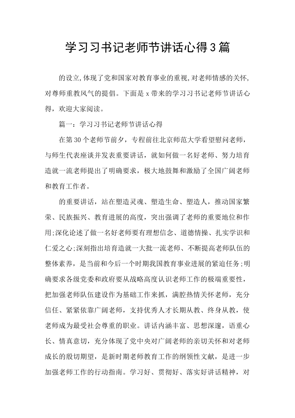 学习习书记教师节讲话心得3篇_第1页