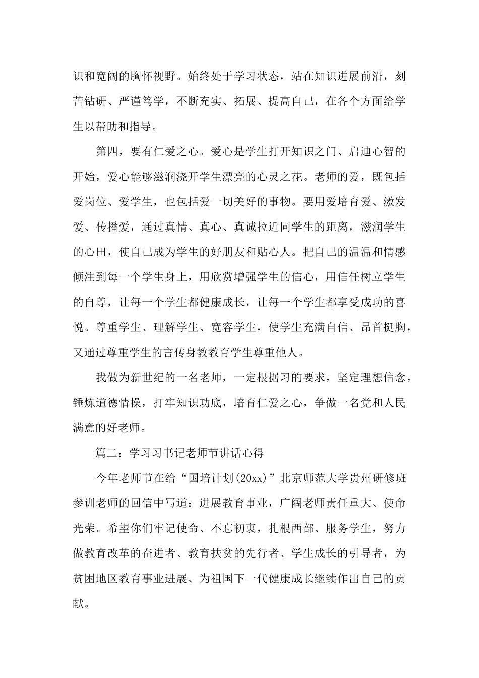 学习习书记教师节讲话心得3篇_第3页