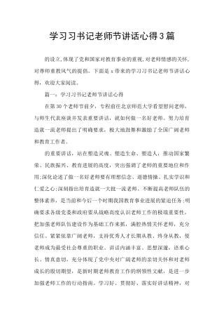 学习习书记教师节讲话心得3篇