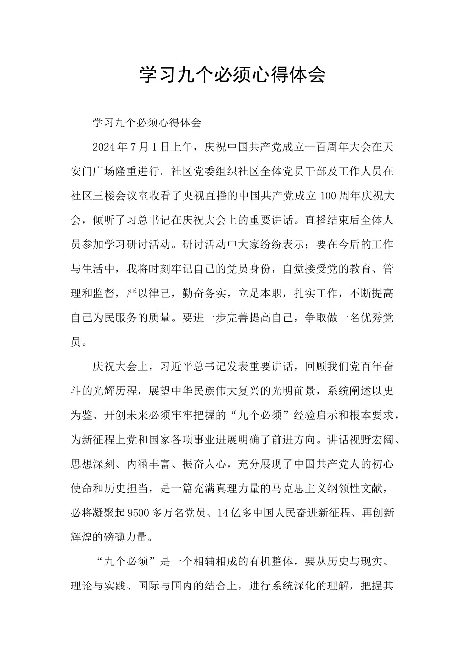 学习九个必须心得体会_第1页