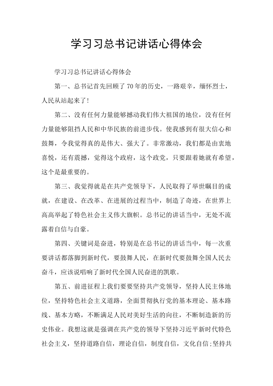 学习习总书记讲话心得体会_第1页